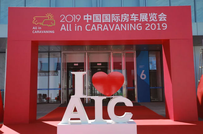 AIC 2019中国国际房车展览会在北京开幕