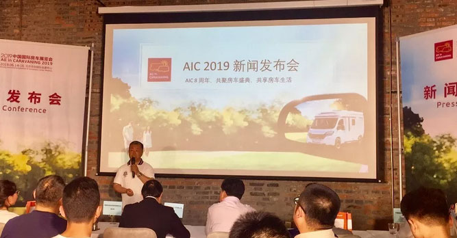 AIC 2019新闻发布会在京举办